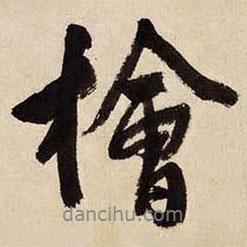 文征明寫的行書檜