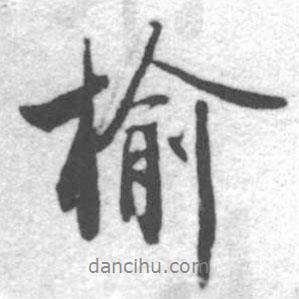榆書法圖片