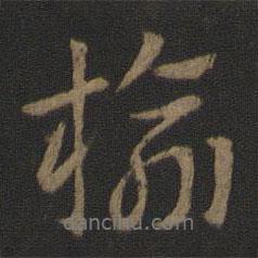 榆書法圖片