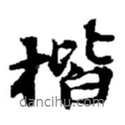 楷書法圖片