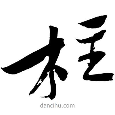 柱書法圖片