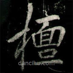 檀書法圖片