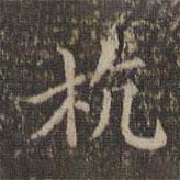 杭書(shū)法圖片