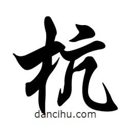 杭書法圖片