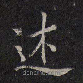 述書法圖片