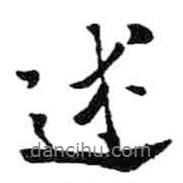 述書法圖片