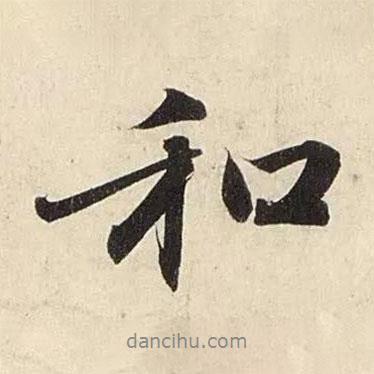 和書法圖片