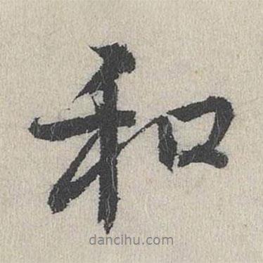 費宏寫的行書和