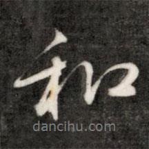 和書(shū)法圖片