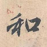 和書法圖片