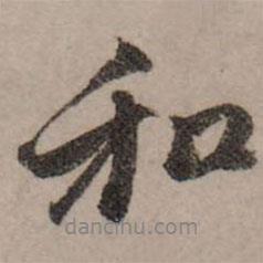 趙孟頫寫的行書和