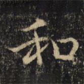 吳通微寫(xiě)的行書(shū)和