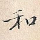 溥偉寫的行書和