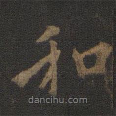 和書法圖片