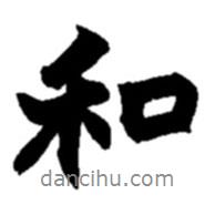 和書法圖片