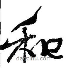 何紹基寫的行書和