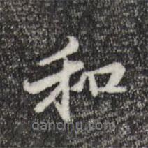和書法圖片