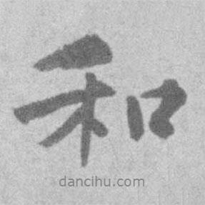 和書法圖片