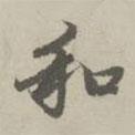 趙孟頫寫的行書和