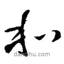 和書法圖片
