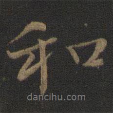 和書(shū)法圖片