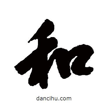 和書法圖片