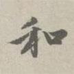 趙孟頫寫的行書和