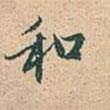 趙孟頫寫的行書和