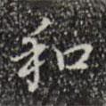 和書法圖片