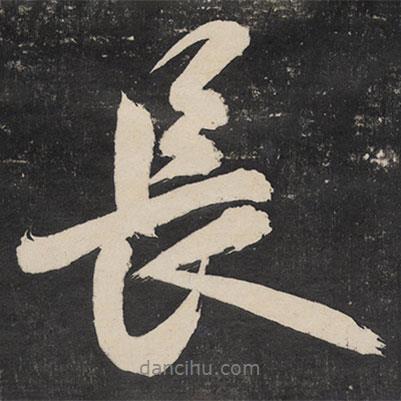 米芾寫的行書長(zhǎng)