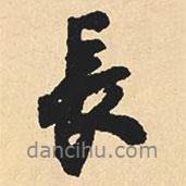 沈尹默寫的行書長