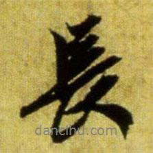 趙孟頫寫的行書長