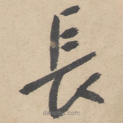 長書法圖片