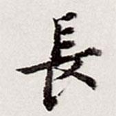 高士奇寫的行書長
