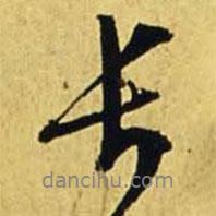 文征明寫的行書長