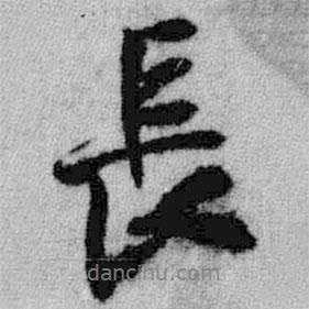 長(zhǎng)書(shū)法圖片