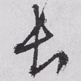 文征明寫的行書長