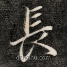 成親王寫的行書長