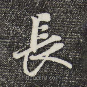 王禮寔寫的行書長