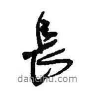 王鐸寫的行書長