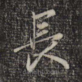趙孟頫寫的行書長