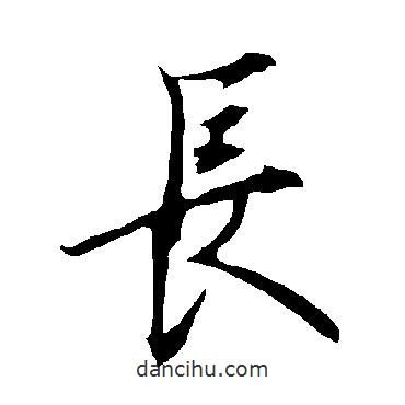 歐陽詢寫的行書長