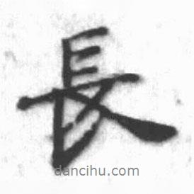長書法圖片