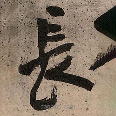 王鐸寫的行書長(zhǎng)