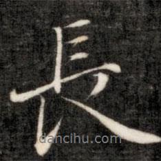 成親王寫的行書長