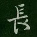 褚遂良寫的行書長