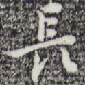 長書法圖片