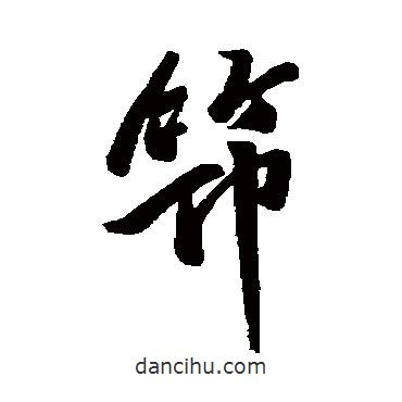 筇書法圖片