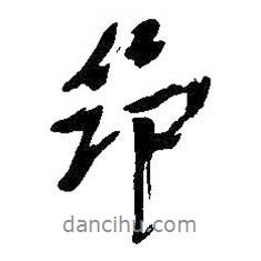 筇書法圖片