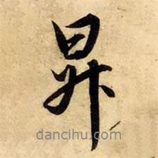 升書法圖片